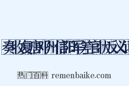 奏收复唐邓州信阳军差官状反义词是什么意思的图片